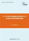 2021年天津大学外国语言与文学学院845汉语之现代汉语考研仿真模拟五套题