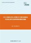 2021年清华大学人文学院855现代汉语和古代汉语之现代汉语考研强化模拟五套题