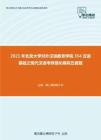 2021年北京大学对外汉语教育学院354汉语基础之现代汉语考研强化模拟五套题