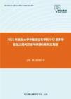 2021年北京大学中国语言文学系942语言学基础之现代汉语考研强化模拟五套题
