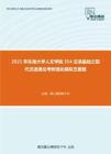 2021年东南大学人文学院354汉语基础之现代汉语通论考研强化模拟五套题