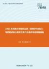 2020年河南大学现代汉语（同等学力加试）考研复试核心题库之现代汉语多项选择题精编