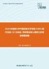 2020年湖南大学中国语言文学学院F2802现代汉语（02方向选）考研复试核心题库之多项选择题精编