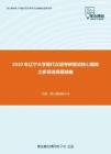2020年辽宁大学现代汉语考研复试核心题库之多项选择题精编