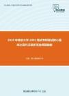2020年南京大学2001笔试考研复试核心题库之现代汉语多项选择题精编