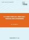 2020年重庆大学现代汉语（同等学力加试）考研复试核心题库之多项选择题精编