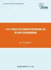 2020年湖北大学汉语语言学考研复试核心题库之现代汉语判断题精编