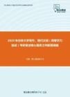 2020年吉林大学写作、现代汉语（同等学力加试）考研复试核心题库之判断题精编