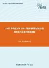 2020年南京大学2001笔试考研复试核心题库之现代汉语判断题精编