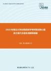 2020年湖北大学应用语言学考研复试核心题库之现代汉语名词解释精编