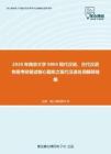 2020年南京大学0804现代汉语、古代汉语专题考研复试核心题库之现代汉语名词解释精编