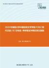 2020年湖南大学中国语言文学学院F2802现代汉语（02方向选）考研复试冲刺狂背五套题