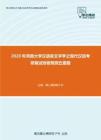 2020年河南大学汉语言文字学之现代汉语考研复试终极预测五套题