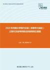 2020年河南大学现代汉语（同等学力加试）之现代汉语考研复试终极预测五套题