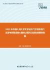 2020年中国人民大学文学院古代汉语及现代汉语考研复试核心题库之现代汉语名词解释精编