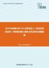 2020年安徽大学F10法学综合二（刑法学和民法学）考研复试核心题库之刑法学论述题精编