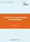 2020年东南大学587法学综合4考研复试核心题库之刑法论述题精编