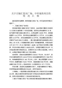 百脑汇和中环地块项目推进情况汇报