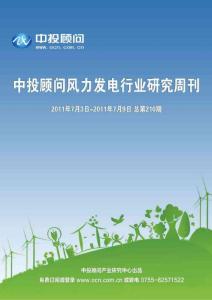 中投顾问风电行业研究周刊（2011年7月3日-7月9日）