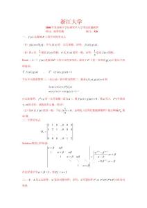 [浙江大学]科目：高等代数2000年硕士研究生招生试题及答案（淅江大学）