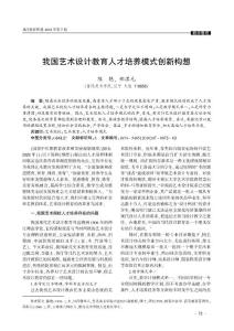 我国艺术设计教育人才培养模式创新构想