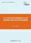 2021年北京大学对外汉语教育学院354汉语基础考研核心题库之现代汉语多项选择题精编