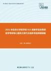 2021年北京大学哲学系615语言学及应用语言学考研核心题库之现代汉语多项选择题精编