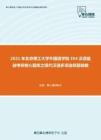 2021年北京理工大学外国语学院354汉语基础考研核心题库之现代汉语多项选择题精编