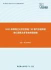 2021年黑龙江大学文学院742现代汉语考研核心题库之多项选择题精编