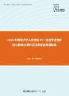 2021年清华大学人文学院857综合考试考研核心题库之现代汉语多项选择题精编