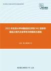 2021年北京大学中国语言文学系942语言学基础之现代汉语考研冲刺模拟五套题