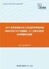 2021年华东师范大学人文社会科学学院中国语言文学系846汉语基础（B）之现代汉语考研冲刺模拟五套题
