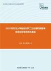 2020年东北大学综合知识二之计算机网络考研复试终极预测五套题