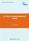 2020年东北大学计算机网络考研复试冲刺狂背五套题