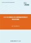 2020年江西财经大学计算机网络考研复试冲刺狂背五套题