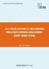 【考研题库】2021年兰州大学文学院832现代汉语和语言学概论之现代汉语考研核心题库