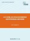 【考研题库】2020年中国人民大学农业与农村发展学院农业经济学考研复试核心题库[简答题]