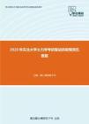 2020年东北大学土力学考研复试终极预测五套题