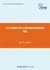 2020年南京大学土力学考研复试终极预测五套题