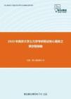 2020年南京大学土力学考研复试核心题库之填空题精编