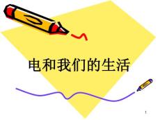 人教版小学四年级下册科学3.1《电和我们的生活》课件12