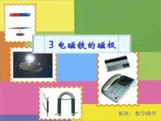 人教版小学四年级下册科学4.3《电磁铁的极性》课件23