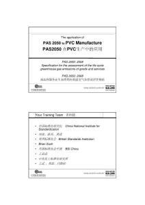 PAS 2050在PVC生产中的应用