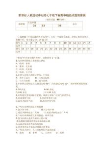 新课标人教版初中地理七年级下册期中精品试题附答案