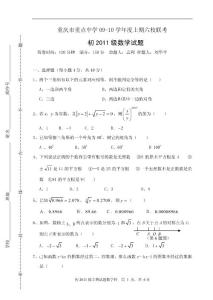 重庆市重点中学2009-2010学年上期六校联考八年级数学试题(含答案)