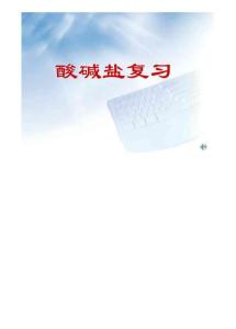 九年级化学酸碱盐复习获奖课件