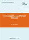 2020年北京航空航天大学土力学考研复试仿真模拟五套题