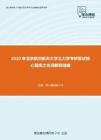 2020年北京航空航天大学土力学考研复试核心题库之名词解释精编