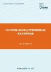 2020年中国人民大学土力学考研复试核心题库之名词解释精编