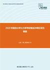 2020年复旦大学土力学考研复试冲刺狂背五套题